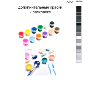 Дополнительные краски для раскраски 40х50 см AAAA-NK586