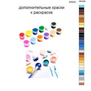 Дополнительные краски для раскраски 40х50 см AAAA-NK589