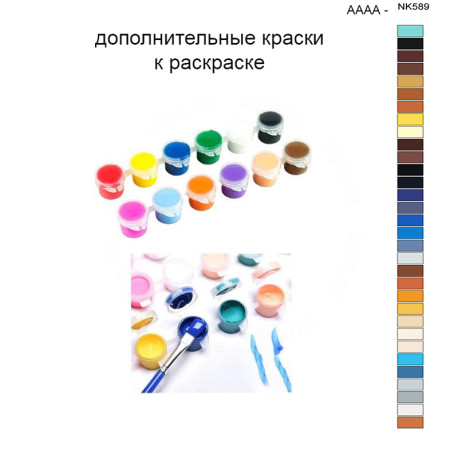 Дополнительные краски для раскраски 40х50 см AAAA-NK589