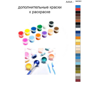 Дополнительные краски для раскраски 40х50 см AAAA-NK591