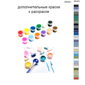 Дополнительные краски для раскраски 40х50 см AAAA-NK593