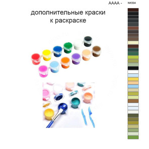 Дополнительные краски для раскраски 40х50 см AAAA-NK598