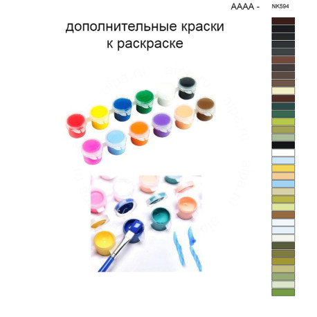 Дополнительные краски для раскраски 40х50 см AAAA-NK598