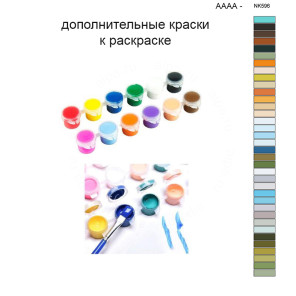 Дополнительные краски для раскраски 40х50 см AAAA-NK598