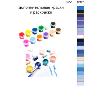 Дополнительные краски для раскраски 40х50 см AAAA-NK598