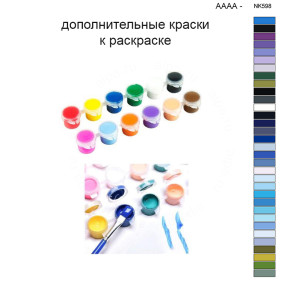 Дополнительные краски для раскраски 40х50 см AAAA-NK598