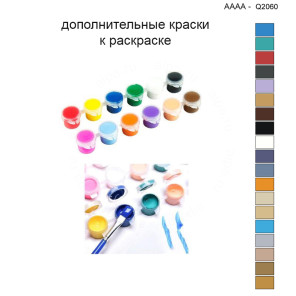 Дополнительные краски для раскраски 40х40 см AAAA-Q2060