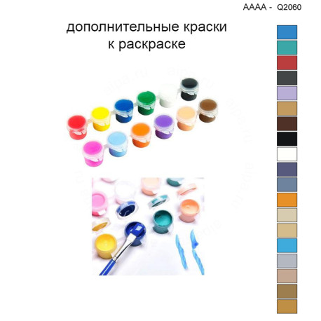 Дополнительные краски для раскраски 40х40 см AAAA-Q2060