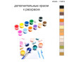 Дополнительные краски для раскраски 40х40 см AAAA-C3018