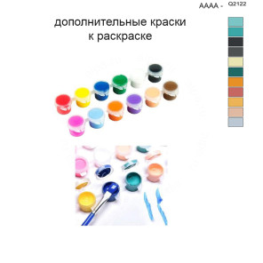 Дополнительные краски для раскраски 40х50 см AAAA-Q2122
