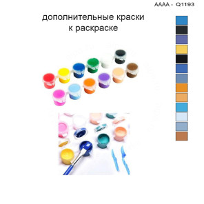 Дополнительные краски для раскраски 30х40 см AAAA-Q1193