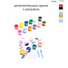 Дополнительные краски для раскраски 40х50 см AAAA-C1723