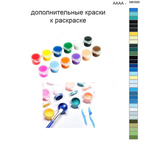 Дополнительные краски для раскраски 40х50 см AAAA-NK590