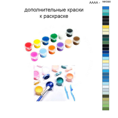 Дополнительные краски для раскраски 40х50 см AAAA-NK590