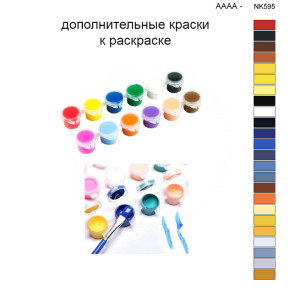 Дополнительные краски для раскраски 40х50 см AAAA-NK595