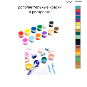Дополнительные краски для раскраски 40х50 см AAAA-NK600