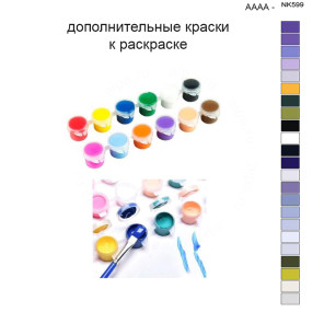 Дополнительные краски для раскраски 40х50 см AAAA-NK599