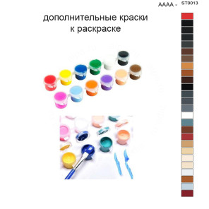 Дополнительные краски для раскраски 40х50 см AAAA-ST0013