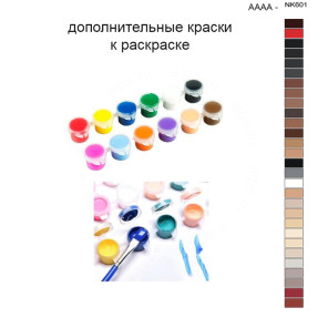 Дополнительные краски для раскраски 40х50 см AAAA-NK601