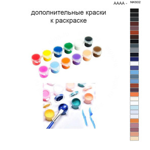 Дополнительные краски для раскраски 40х50 см AAAA-NK602