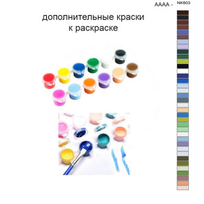 Дополнительные краски для раскраски 40х50 см AAAA-NK603