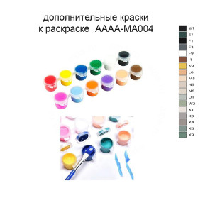 Дополнительные краски для раскраски AAAA-MA004