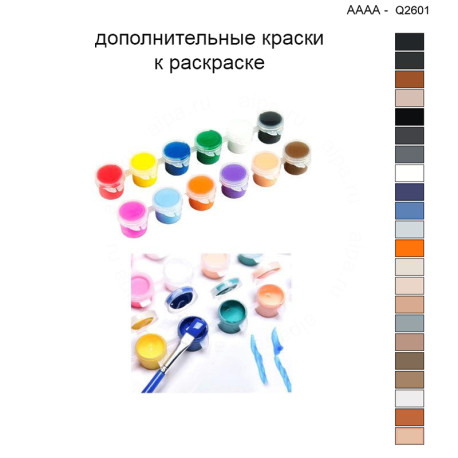Дополнительные краски для раскраски 40х40 см AAAA-Q2601