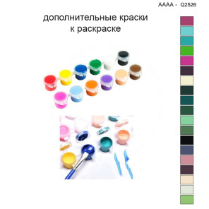 Дополнительные краски для раскраски 40х40 см AAAA-Q2526