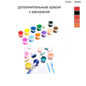 Дополнительные краски для раскраски 40х40 см AAAA-Q2506