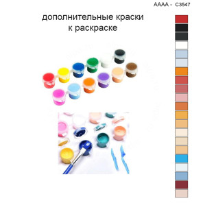 Дополнительные краски для раскраски 40х40 см AAAA-C3547