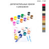 Дополнительные краски для раскраски 40х40 см AAAA-C1287