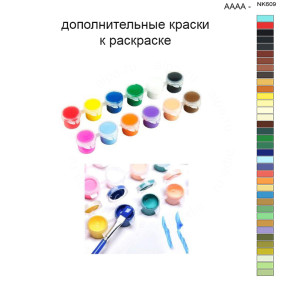 Дополнительные краски для раскраски 40х50 см AAAA-NK609