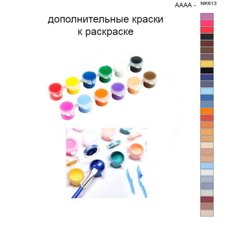 Дополнительные краски для раскраски 40х50 см AAAA-NK613