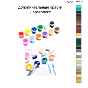 Дополнительные краски для раскраски 40х50 см AAAA-NK618
