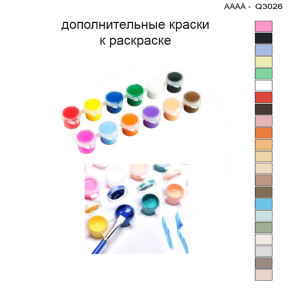 Дополнительные краски для раскраски 30х40 см AAAA-Q3026