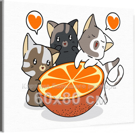 Котики любят апельсин Животные Кошки Коты Котята Яркая Еда Для Детей Детская Легкая Смешная 60х80 Раскраска картина по номерам н