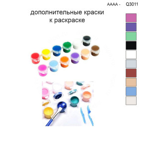 Дополнительные краски для раскраски 30х40 см AAAA-Q3011