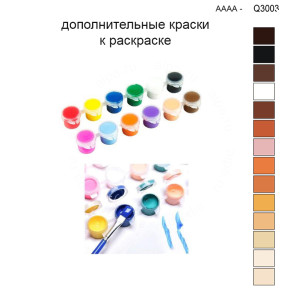 Дополнительные краски для раскраски 30х40 см AAAA-Q3003