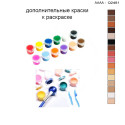 Дополнительные краски для раскраски 30х40 см AAAA-Q2481