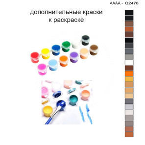 Дополнительные краски для раскраски 30х40 см AAAA-Q2478