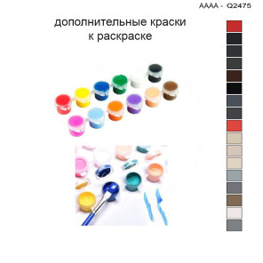 Дополнительные краски для раскраски 30х40 см AAAA-Q2475