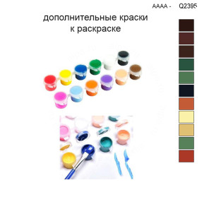 Дополнительные краски для раскраски 30х40 см AAAA-Q2395
