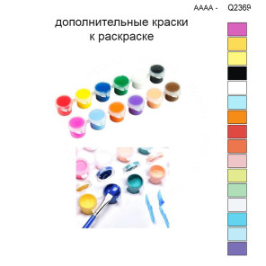 Дополнительные краски для раскраски 30х40 см AAAA-Q2369