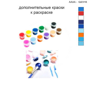 Дополнительные краски для раскраски 30х40 см AAAA-Q2316