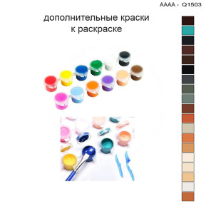 Дополнительные краски для раскраски 30х40 см AAAA-Q1503