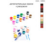Дополнительные краски для раскраски 30х40 см AAAA-Q0584