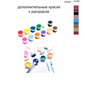 Дополнительные краски для раскраски 40х50 см AAAA-Q2282