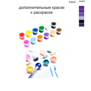 Дополнительные краски для раскраски 40х50 см AAAA-Q2281