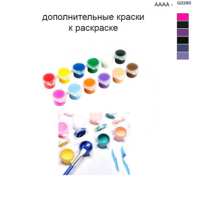 Дополнительные краски для раскраски 40х50 см AAAA-Q2280