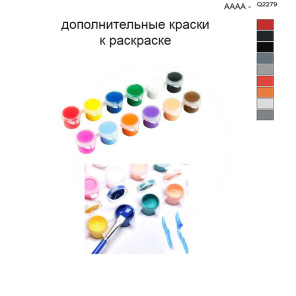 Дополнительные краски для раскраски 40х50 см AAAA-Q2279